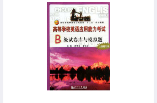 高等学校英语套用能力考试B级试卷库与模拟题 高等学校英语套用能力考试B级试卷库与模拟题