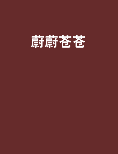 蔚蔚苍苍