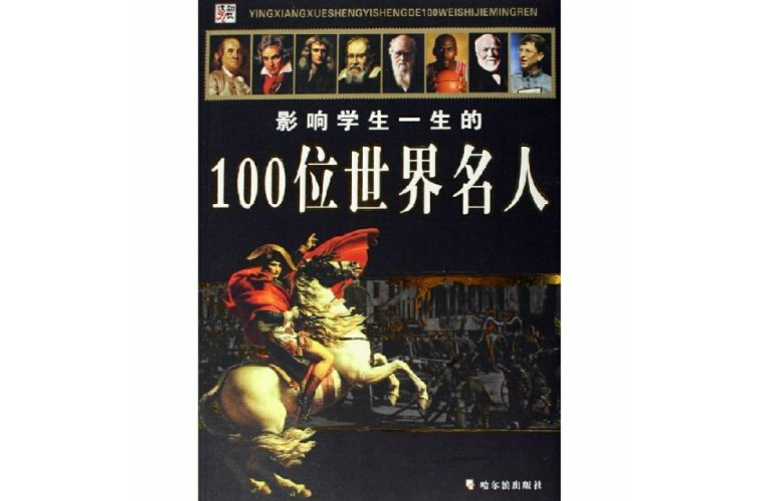100位世界名人 100位世界名人