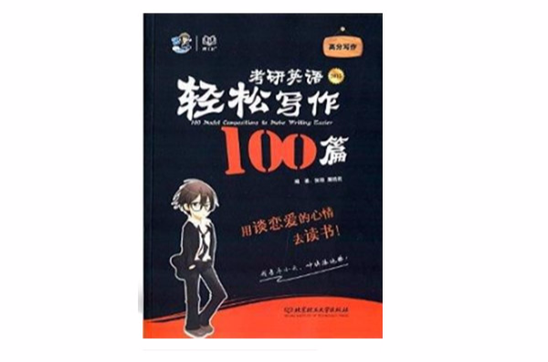 考研英语轻鬆写作100篇 考研英语轻鬆写作100篇