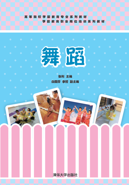 舞蹈(张利、白国芬、李哲编着书籍) 舞蹈(张利、白国芬、李哲编着书籍)
