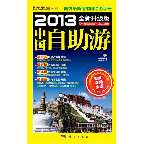 2013中国自助游(全新升级版) 2013中国自助游(全新升级版)