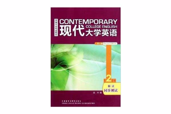 英语专业精品教材:现代大学英语2 英语专业精品教材:现代大学英语2