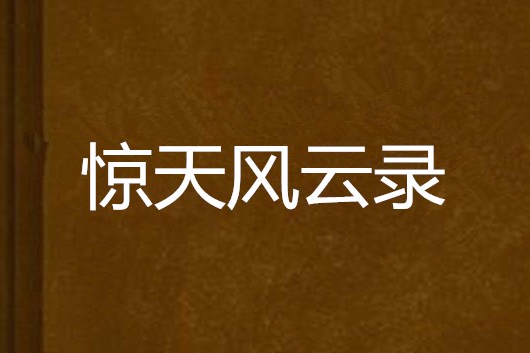 惊天风云录 惊天风云录