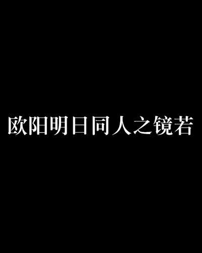 欧阳明日同人之镜若 欧阳明日同人之镜若