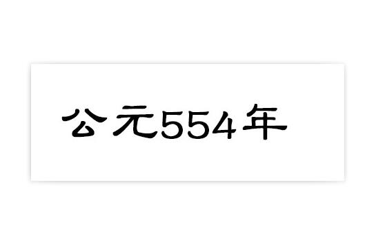 公元554年 公元554年