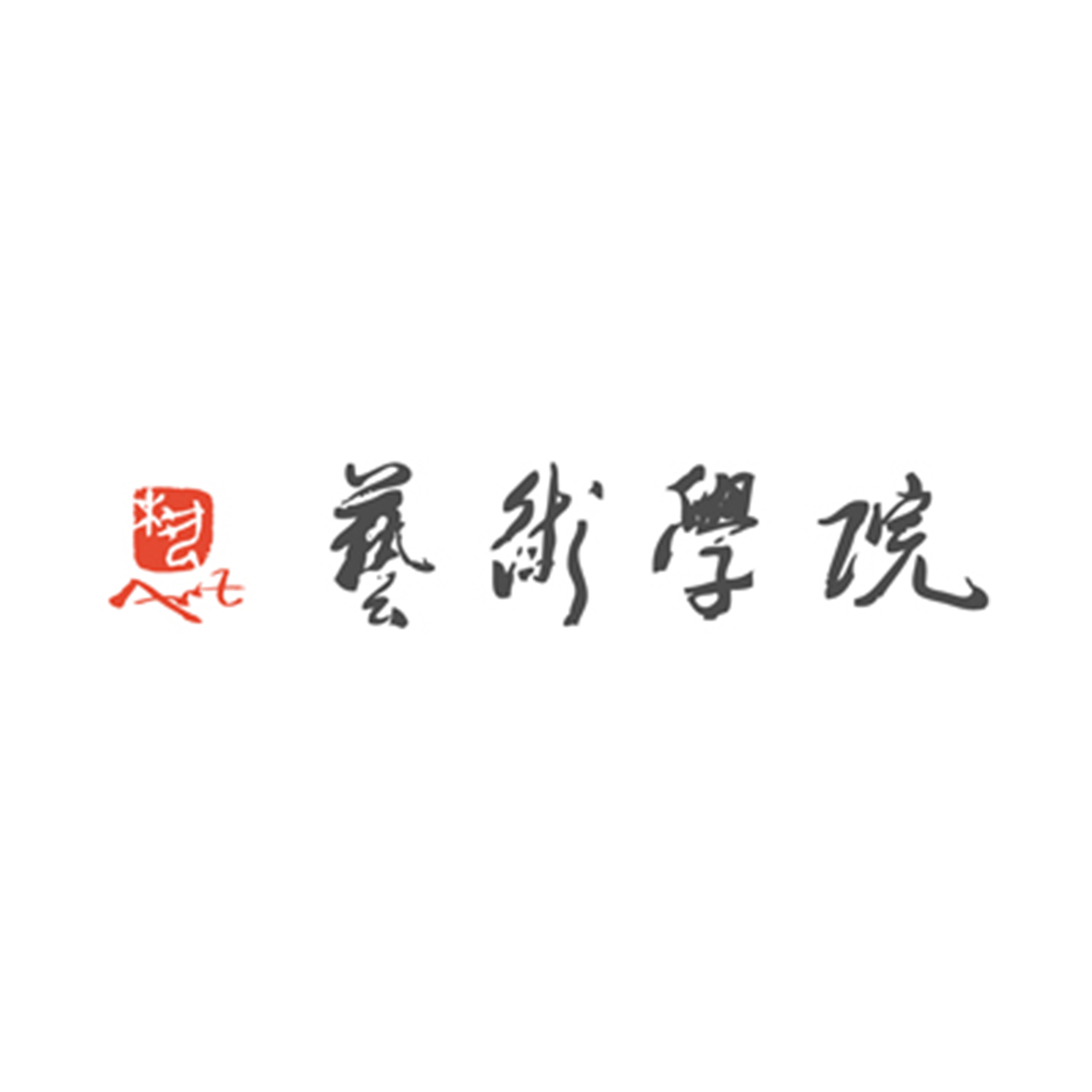 山东财经大学艺术学院 山东财经大学艺术学院