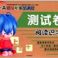A+A幼小衔接全课程测试卷:阅读识字1 A+A幼小衔接全课程测试卷:阅读识字1