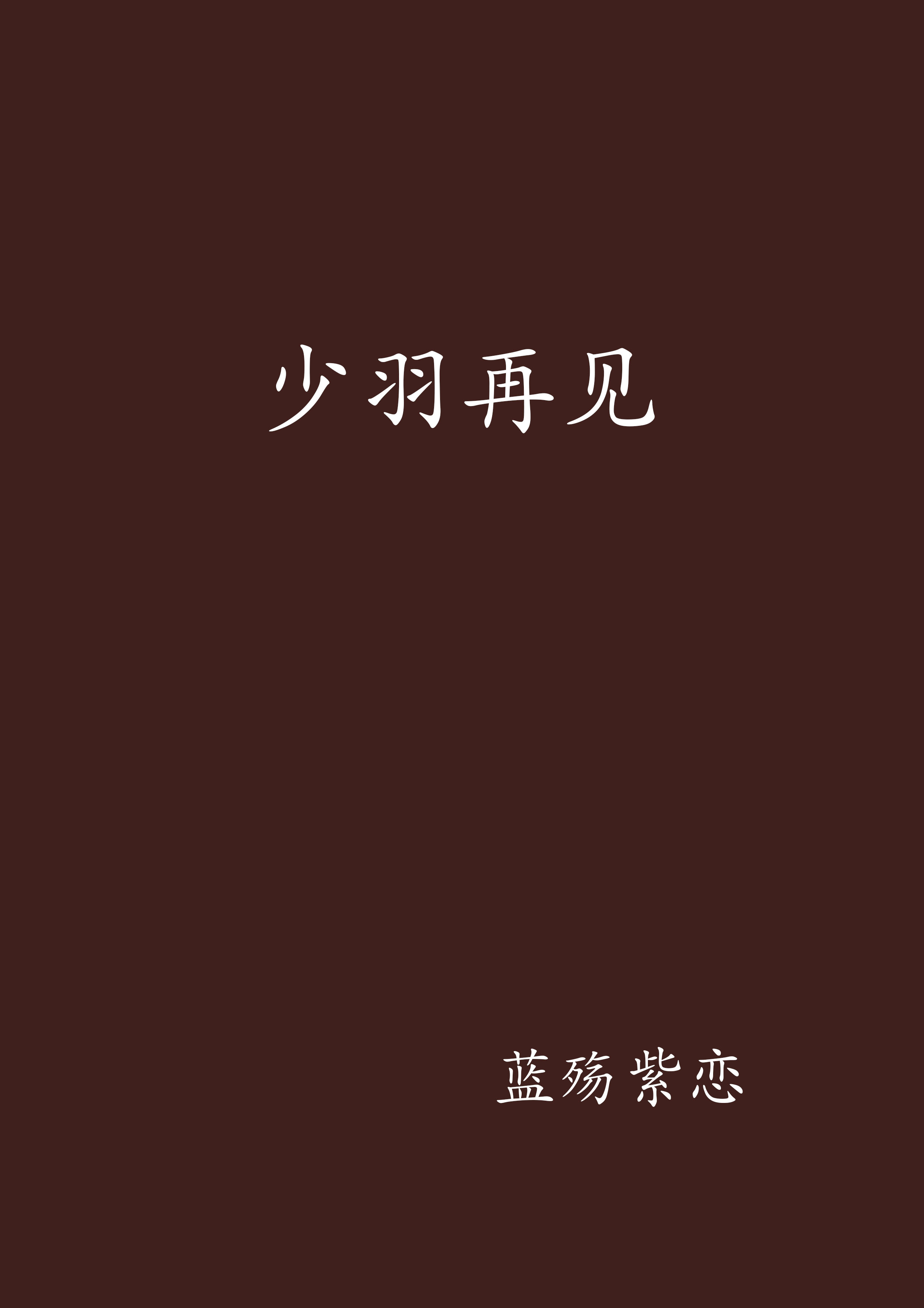 少羽再见