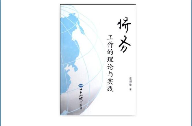 侨务工作的理论与实践 侨务工作的理论与实践