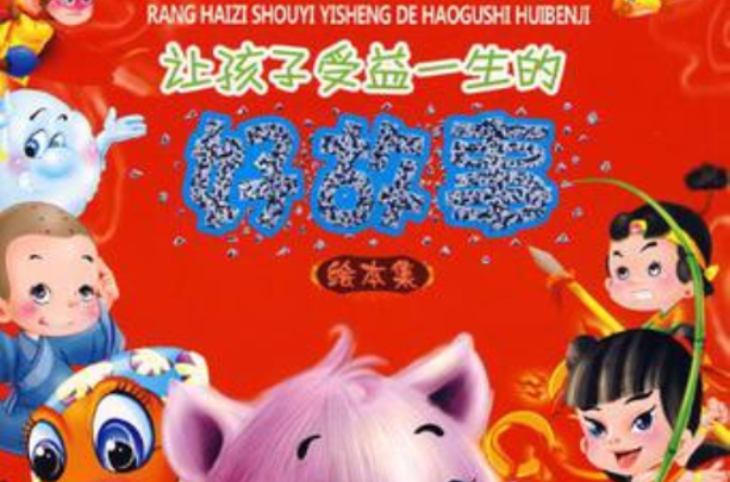 让孩子受益一生的好故事 让孩子受益一生的好故事