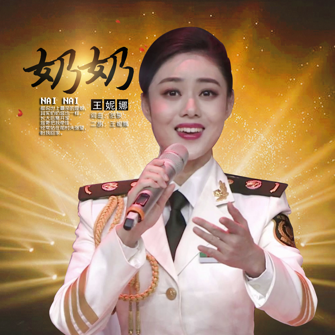 奶奶(王妮娜演唱歌曲) 奶奶(王妮娜演唱歌曲)
