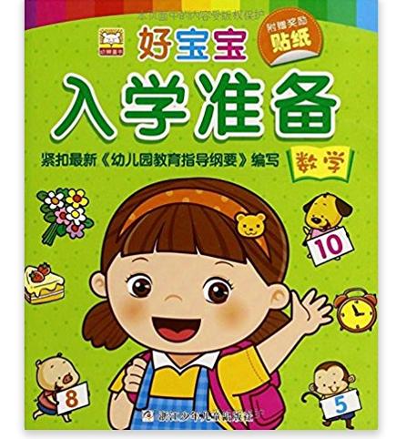 好宝宝入学準备:数学 好宝宝入学準备:数学