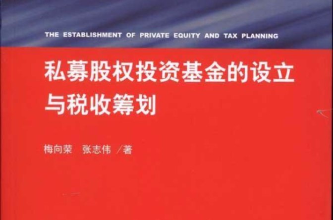 私募股权投资基金的设立与税收筹划 私募股权投资基金的设立与税收筹划