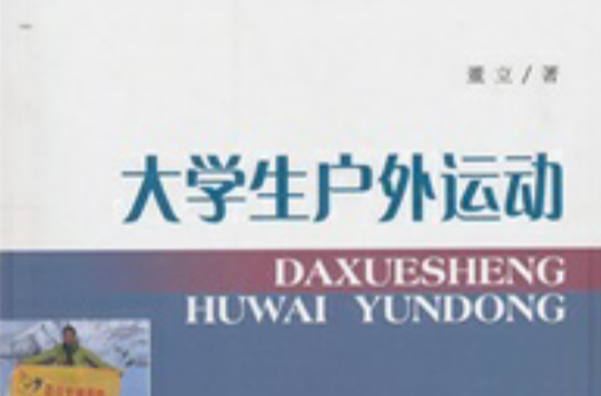 大学生户外运动 大学生户外运动