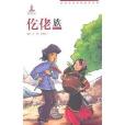 民族文化经典故事丛书:仡佬族 民族文化经典故事丛书:仡佬族