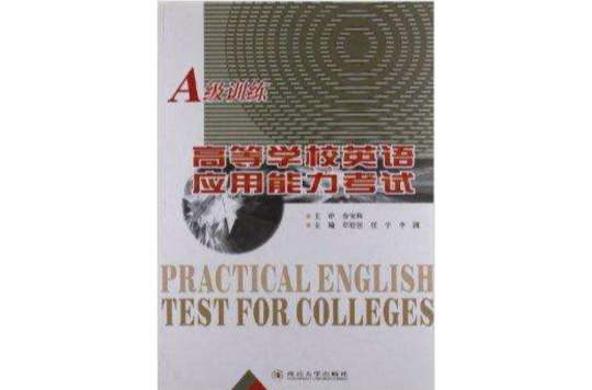 高等学校英语套用能力考试A级训练 高等学校英语套用能力考试A级训练