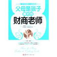 父母是孩子最好的财商老师 父母是孩子最好的财商老师