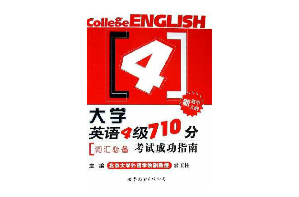 大学英语四级710分考试成功指南 大学英语四级710分考试成功指南
