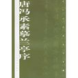 唐冯承素摹兰亭序 唐冯承素摹兰亭序