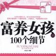 富养女孩的100个细节(刘克龙编着) 富养女孩的100个细节(刘克龙编着)
