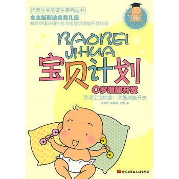 宝贝计画:0岁潜能开发 宝贝计画:0岁潜能开发