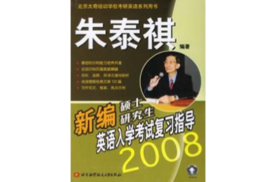 新编硕士研究生英语入学考试複习指导2008 新编硕士研究生英语入学考试複习指导2008