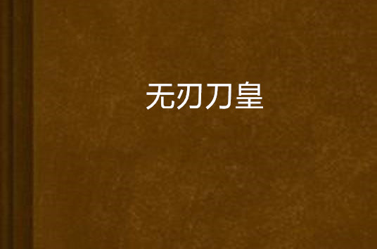 无刃刀皇