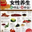 女性养生吃什幺禁什幺/保健养生堂