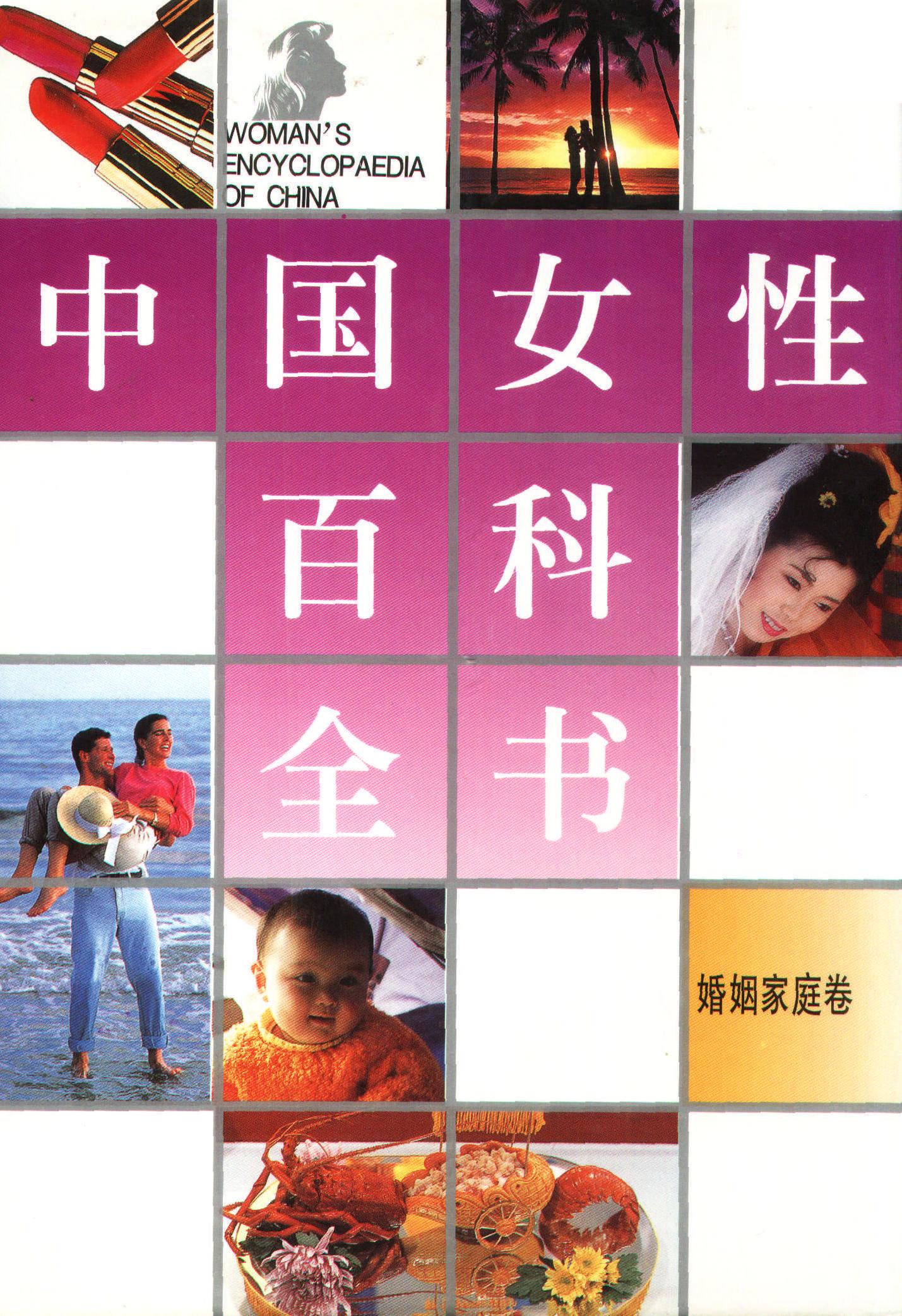中国女性百科全书-婚姻家庭卷 中国女性百科全书-婚姻家庭卷