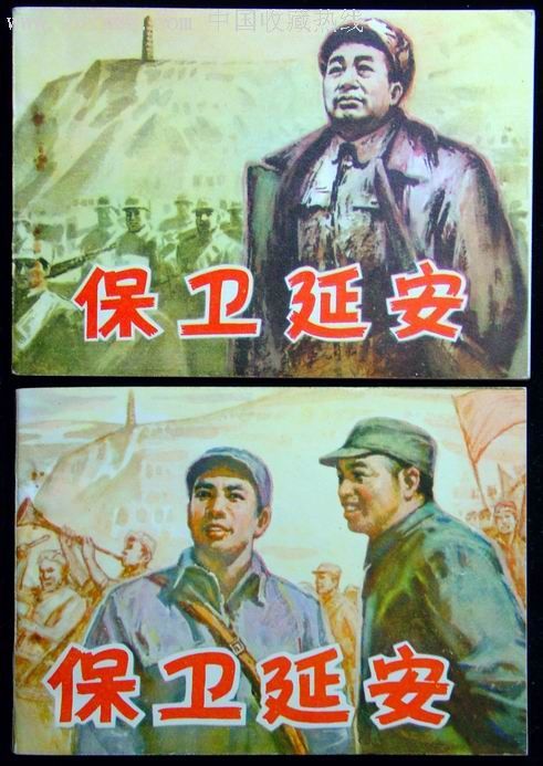 保卫延安 保卫延安