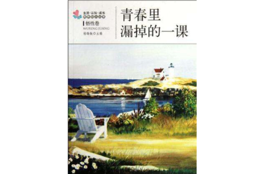 青春里漏掉的一课 青春里漏掉的一课