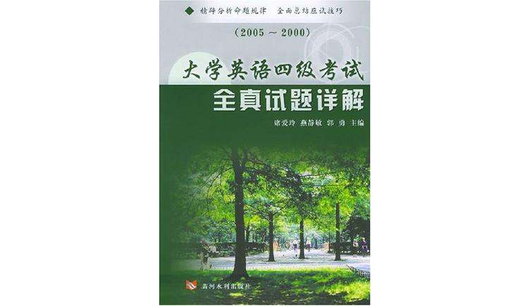 大学英语四级考试全真试题详解 大学英语四级考试全真试题详解