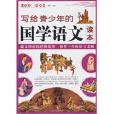 写给青少年的国学语文读本 写给青少年的国学语文读本