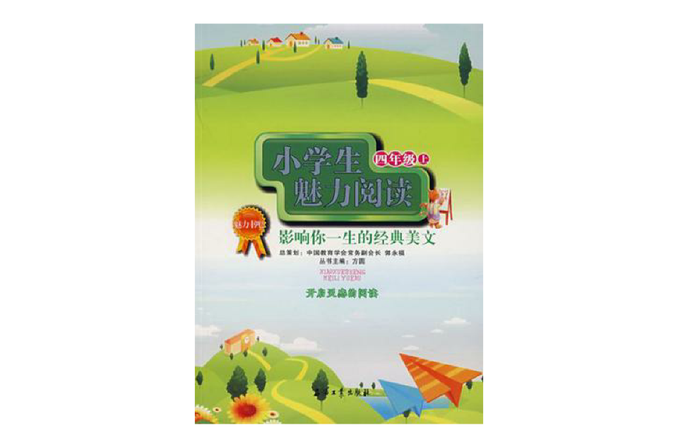 小学生魅力阅读·四年级上