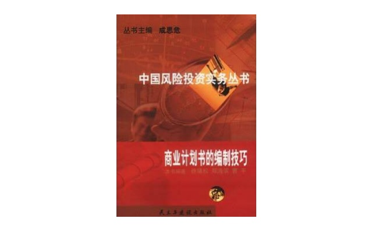 商业计画书的编制技巧--中国风险投资实务丛 商业计画书的编制技巧--中国风险投资实务丛