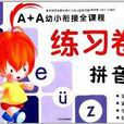 A+A幼小衔接全课程练习卷:拼音1 A+A幼小衔接全课程练习卷:拼音1