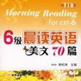 6级晨读英语美文70篇 6级晨读英语美文70篇