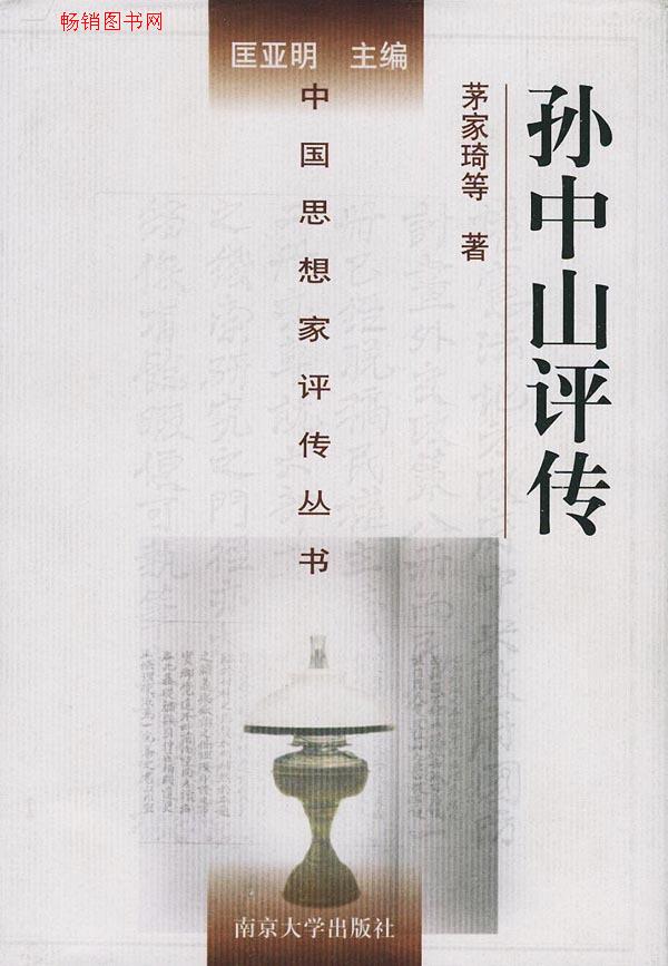 中国思想家评传丛书 中国思想家评传丛书