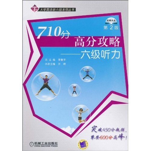 710分高分攻略:六级听力 710分高分攻略:六级听力