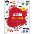 左右脑智力大挑战(右脑3-4岁) 左右脑智力大挑战(右脑3-4岁)