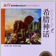 能阅读·语文新课标必读丛书:希腊神话 能阅读·语文新课标必读丛书:希腊神话