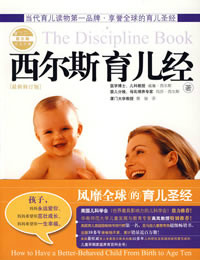 西尔斯亲密育儿全书 西尔斯亲密育儿全书