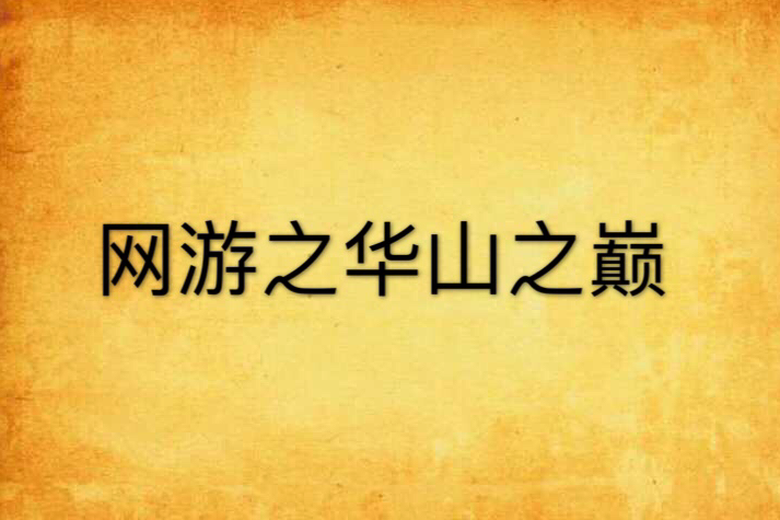网游之华山之巅