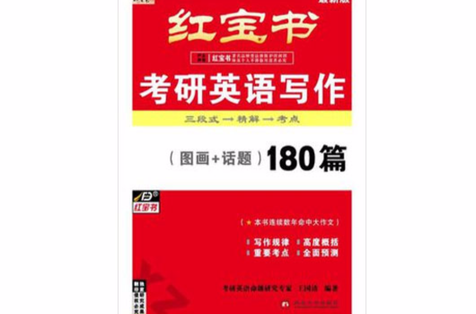考研英语话题写作180篇 考研英语话题写作180篇