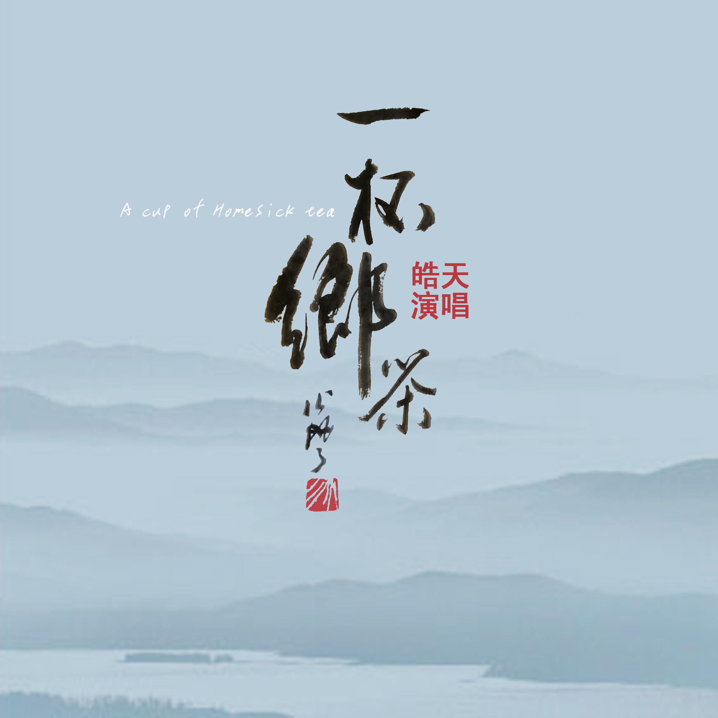 一杯乡茶 一杯乡茶