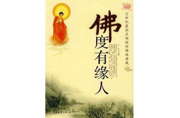 佛度有缘人 佛度有缘人