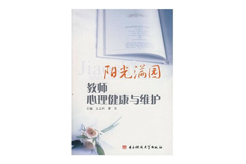 阳光满园——教师心理健康与维护 阳光满园——教师心理健康与维护