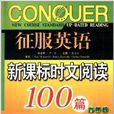 征服英语:新课标时文阅读100篇 征服英语:新课标时文阅读100篇