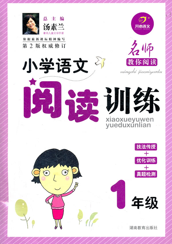 名师教你阅读·国小语文阅读训练:1年级 名师教你阅读·国小语文阅读训练:1年级